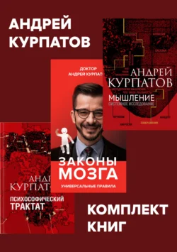 Комплект книг: Мышление. Системное исследование / Законы мозга. Универсальные правила / Психософический трактат, Андрей Курпатов