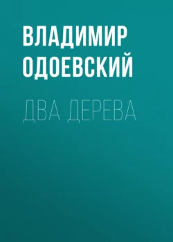 Два дерева, Владимир Одоевский