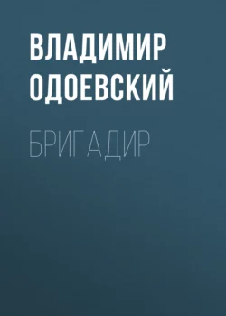 Бригадир, Владимир Одоевский