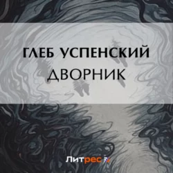 Дворник, Глеб Успенский