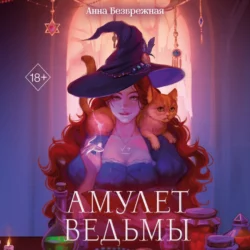 Амулет ведьмы, Анна Безбрежная