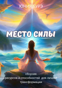 Место силы. Сборник ресурсов и способностей  полученных в местах силы Юния Бурэ