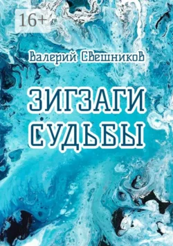 Зигзаги судьбы Валерий Свешников