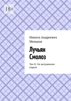 Лучьян Смолоз. Том III. На заслуженном отдыхе, Никита Меньков