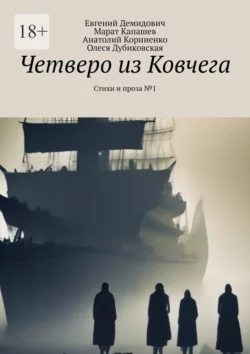 Четверо из Ковчега. Стихи и проза №1, Евгений Демидович