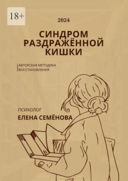 Синдром раздражённой кишки. Авторская методика восстановления, Елена Семёнова