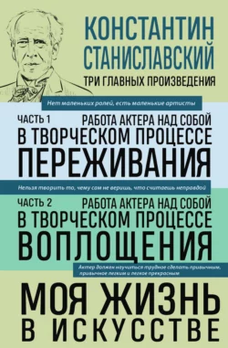 Работа актера над собой: части 1, 2. Моя жизнь в искусстве, Константин Станиславский