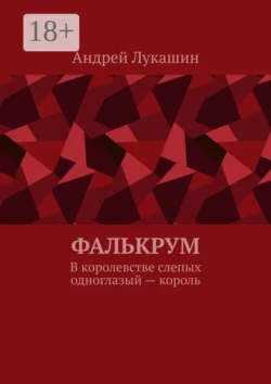 Фалькрум. В королевстве слепых одноглазый – король, Андрей Лукашин