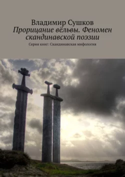 Прорицание вёльвы. Феномен скандинавской поэзии. Серия книг: Скандинавская мифология Владимир Сушков