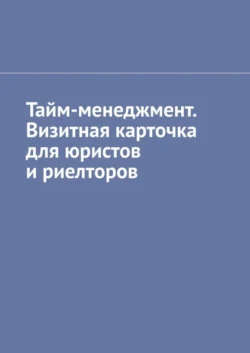 Тайм-менеджмент. Визитная карточка для юристов и риелторов Антон Шадура