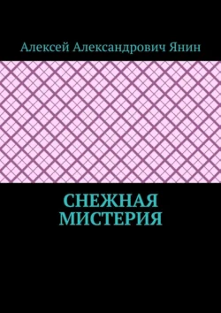 Снежная мистерия Алексей Янин