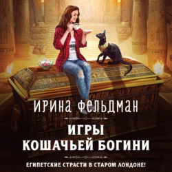 Игры кошачьей богини, Ирина Фельдман