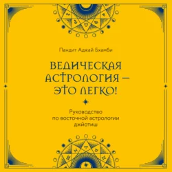 Ведическая астрология – это легко! Руководство по восточной астрологии джйотиш, Пандит Бхамби