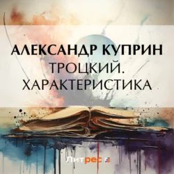 Троцкий. Характеристика, Александр Куприн