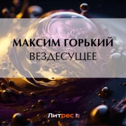 Вездесущее, Максим Горький