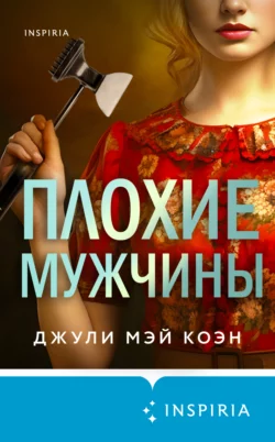 Плохие мужчины, Джули Коэн