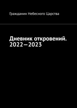 Дневник откровений. 2022—2023. Сборник, Гражданин Небесного Царства