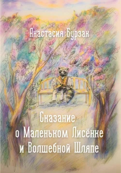 Сказание о Маленьком Лисёнке и Волшебной Шляпе, Анастасия Бурзак