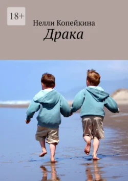 Драка, Нелли Копейкина