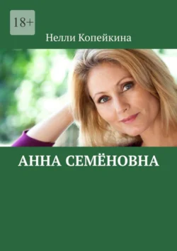 Анна Семёновна, Нелли Копейкина