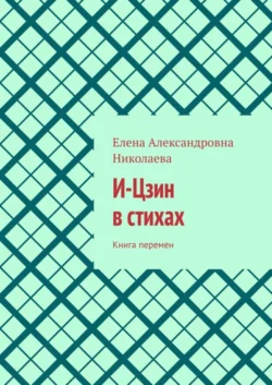 И-Цзин в стихах. Книга перемен, Елена Николаева