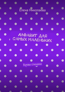 Алфавит для самых маленьких. Буквы стихами, Елена Николаева