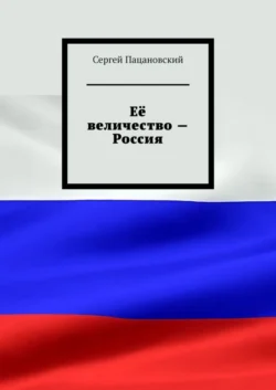 Её величество – Россия Сергей Пацановский