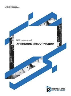 Хранение информации. Учебное пособие по дисциплине «Информатика» Владимир Масловский