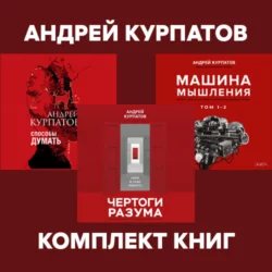 Комплект книг: Чертоги разума. Убей в себе идиота! / Машина мышления, Способы думать / История и общество, дискурс и концепт, Андрей Курпатов