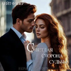 Светлая сторона судьбы, Кейт Файер