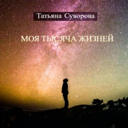 Моя тысяча жизней, Татьяна Суворова