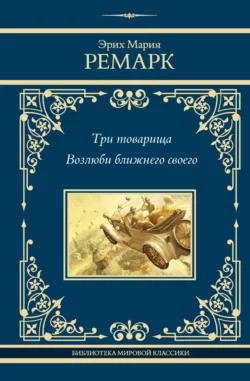 Три товарища. Возлюби ближнего своего, Эрих Мария Ремарк