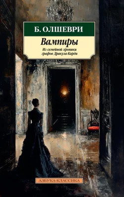 Вампиры. Из семейной хроники графов Дракула-Карди, Барон Олшеври