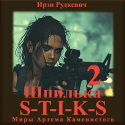 S-T-I-K-S. Шпилька – 2, Ирэн Рудкевич