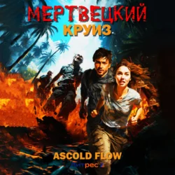 Мертвецкий круиз, Ascold Flow