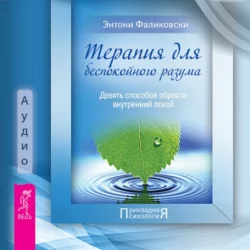 Терапия для беспокойного разума, Энтони Фаликовски