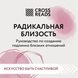 Саммари книги «Радикальная близость. Руководство по созданию подлинно близких отношений», Коллектив авторов