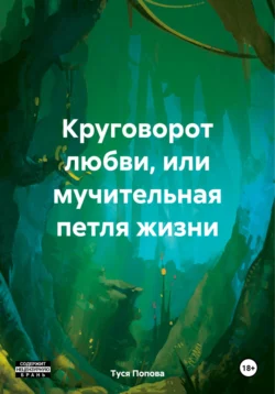 Круговорот любви, или мучительная петля жизни, Туся Попова