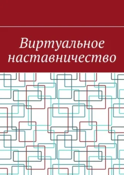 Виртуальное наставничество, Антон Шадура