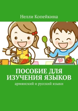 Пособие для изучения языков. Армянский и русский языки, Нелли Копейкина