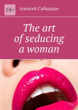 The art of seducing a woman Алексей Сабадырь