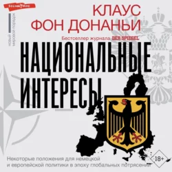 Национальные интересы. Некоторые положения для немецкой и европейской политики в эпоху глобальных потрясений, Клаус фон Донаньи