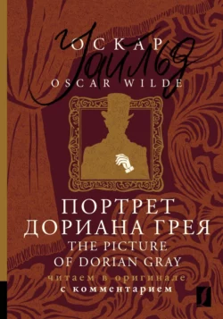 Портрет Дориана Грея  The Picture of Dorian Gray. Читаем в оригинале с комментарием Оскар Уайльд