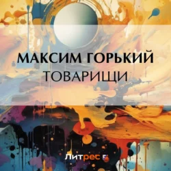 Товарищи Максим Горький