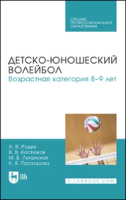 Детско-юношеский волейбол для детей 8–9 лет. Учебное пособие для СПО, Андрей Родин