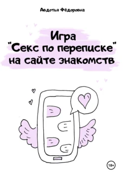 Игра «Секс по переписке» на сайте знакомств, Авдотья Фёдоровна