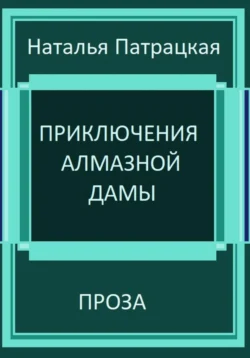 Приключения алмазной дамы, Наталья Патрацкая