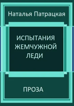 Испытания жемчужной леди, Наталья Патрацкая