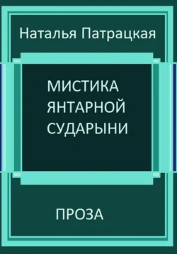 Мистика янтарной сударыни, Наталья Патрацкая