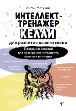 Интеллект-тренажер Келли для развития вашего мозга. Программа занятий для повышения интеллекта  памяти и внимания Антон Могучий